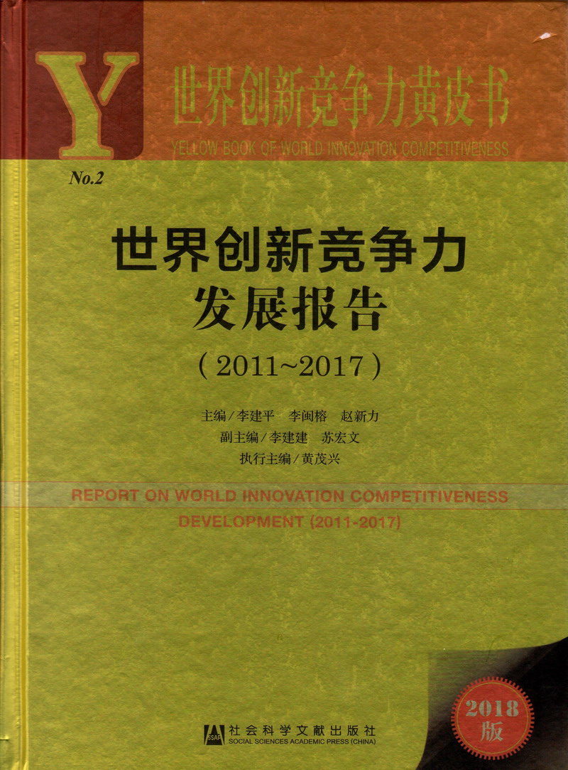 日韩艹逼世界创新竞争力发展报告（2011-2017）